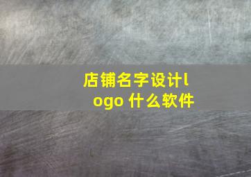 店铺名字设计logo 什么软件